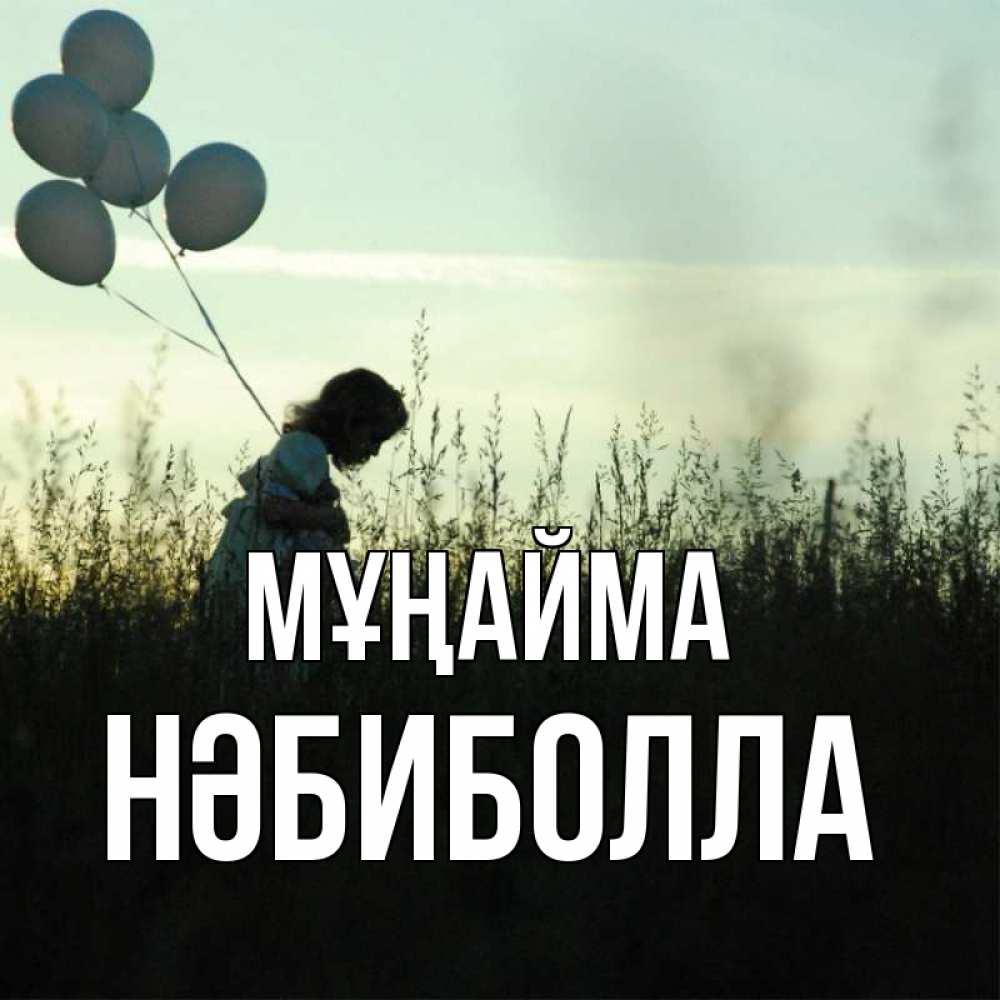 Күн сайын ашық хат с именем, НӘБИБОЛЛА Мұңайма ребенок Онлайн тегін жүктеп алу тілектері бар керемет карта 