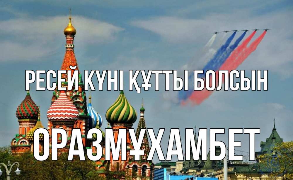 Күн сайын ашық хат с именем, ОРАЗМҰХАМБЕТ Ресей күні құтты болсын С днем России Онлайн тегін жүктеп алу тілектері бар керемет карта 