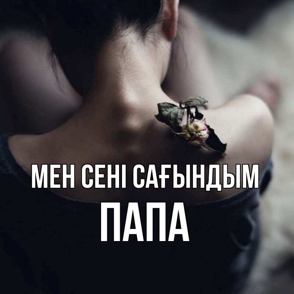 Күн сайын ашық хат с именем, Папа Мен сені сағындым засох цветок Онлайн тегін жүктеп алу тілектері бар керемет карта 