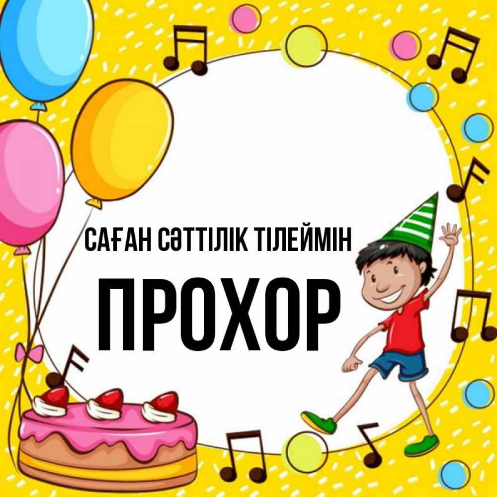 Күн сайын ашық хат с именем, Прохор Саған сәттілік тілеймін открытка 1 Онлайн тегін жүктеп алу тілектері бар керемет карта 