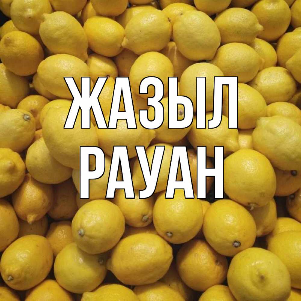 Күн сайын ашық хат с именем, РАУАН Жазыл это точно поможет Онлайн тегін жүктеп алу тілектері бар керемет карта 