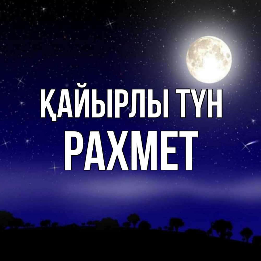 Күн сайын ашық хат с именем, РАХМЕТ Қайырлы түн ночное небо и лесная опушка при свете луны Онлайн тегін жүктеп алу тілектері бар керемет карта 