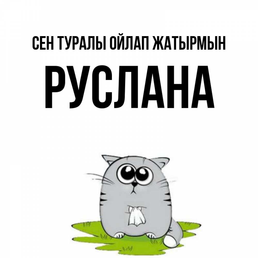 Күн сайын ашық хат с именем, РУСЛАНА Сен туралы ойлап жатырмын тоска с платочком Онлайн тегін жүктеп алу тілектері бар керемет карта 