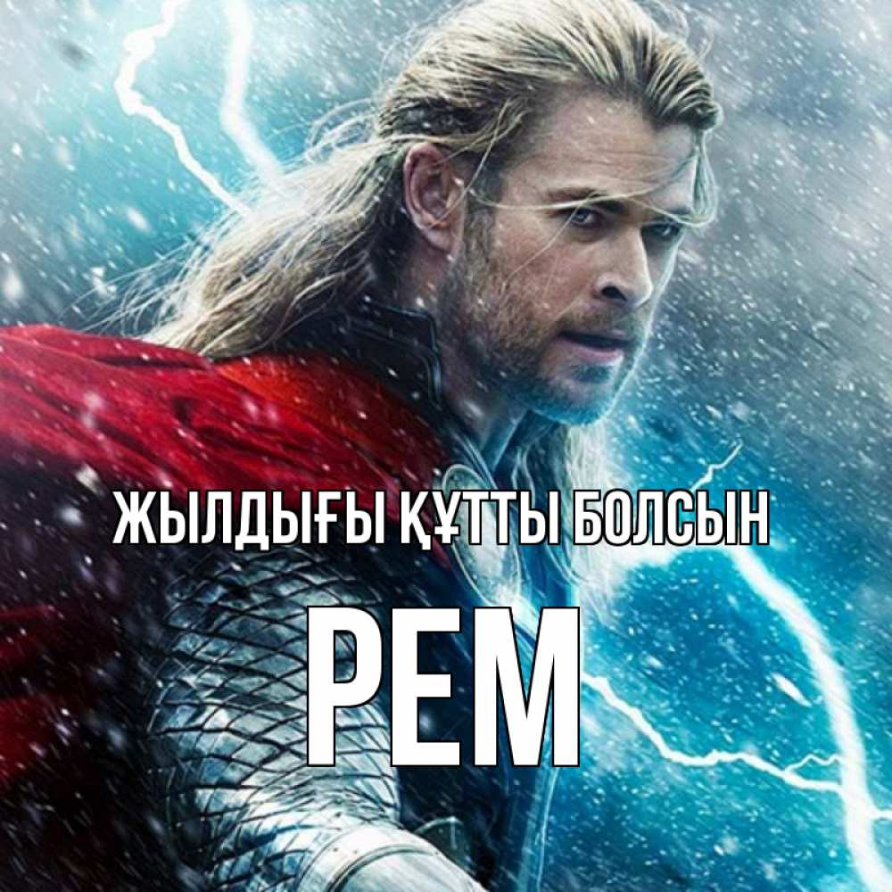 Күн сайын ашық хат с именем, Рем Жылдығы құтты болсын марвел боги Онлайн тегін жүктеп алу тілектері бар керемет карта 