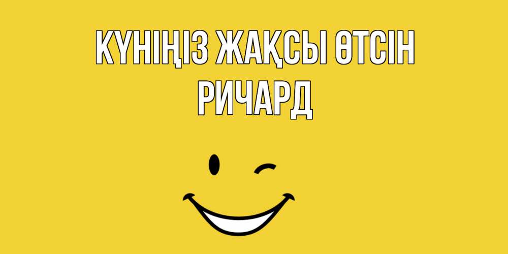 Күн сайын ашық хат с именем, Ричард Күніңіз жақсы өтсін позитивного дня Онлайн тегін жүктеп алу тілектері бар керемет карта 