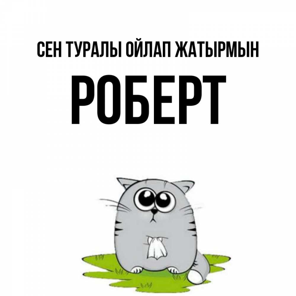 Күн сайын ашық хат с именем, Роберт Сен туралы ойлап жатырмын тоска с платочком Онлайн тегін жүктеп алу тілектері бар керемет карта 