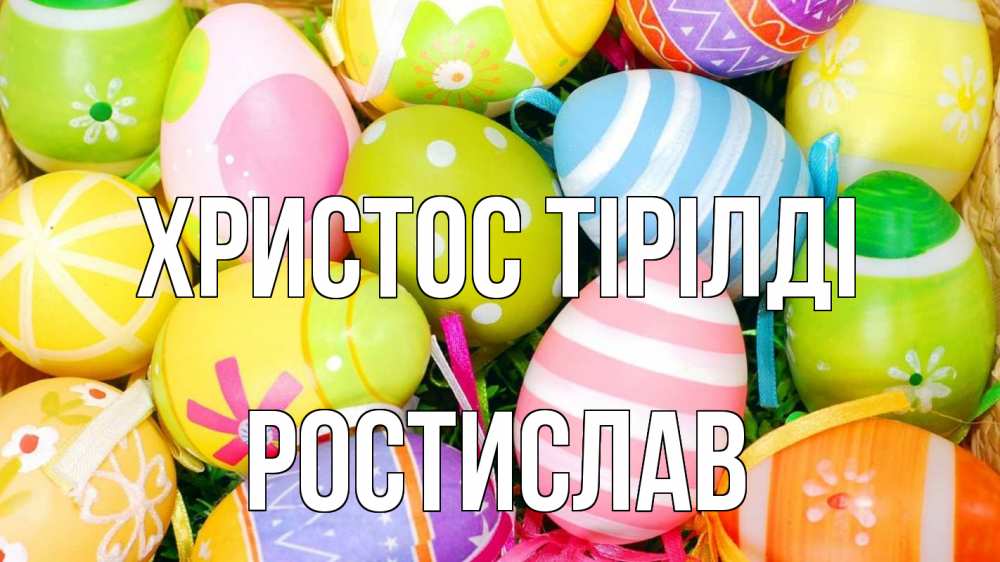 Күн сайын ашық хат с именем, Ростислав Христос тірілді пасха Онлайн тегін жүктеп алу тілектері бар керемет карта 