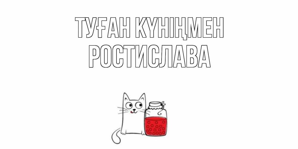 Күн сайын ашық хат с именем, Ростислава Туған күніңмен кот, варенье Онлайн тегін жүктеп алу тілектері бар керемет карта 