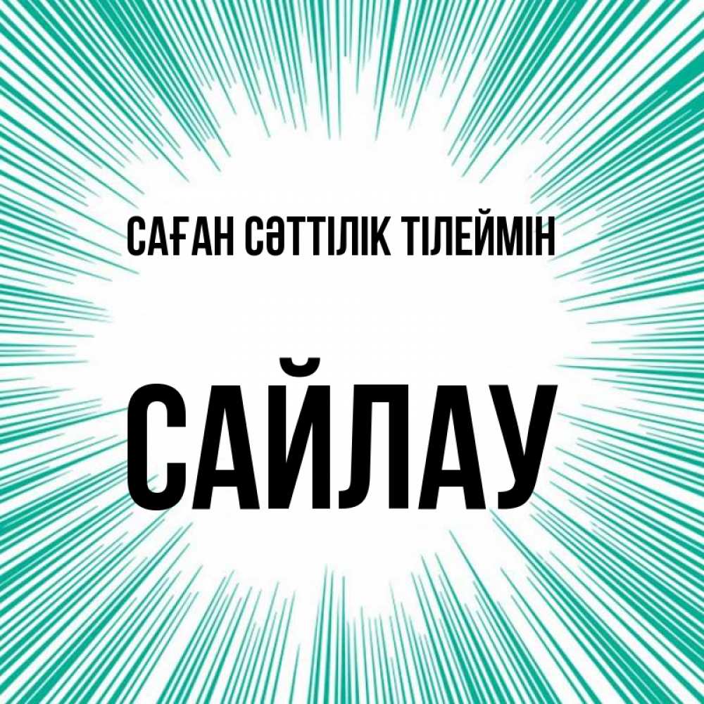 Күн сайын ашық хат с именем, САЙЛАУ Саған сәттілік тілеймін на удачу Онлайн тегін жүктеп алу тілектері бар керемет карта 