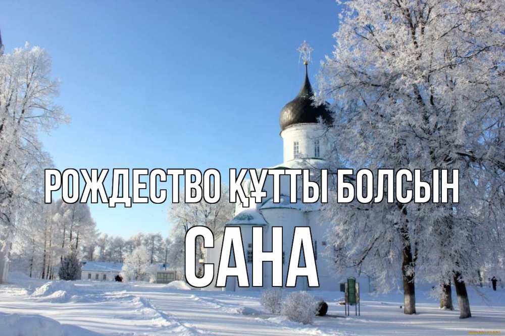 Күн сайын ашық хат с именем, САНА Рождество құтты болсын Рождество, церковь, храм, зимний лес Онлайн тегін жүктеп алу тілектері бар керемет карта 