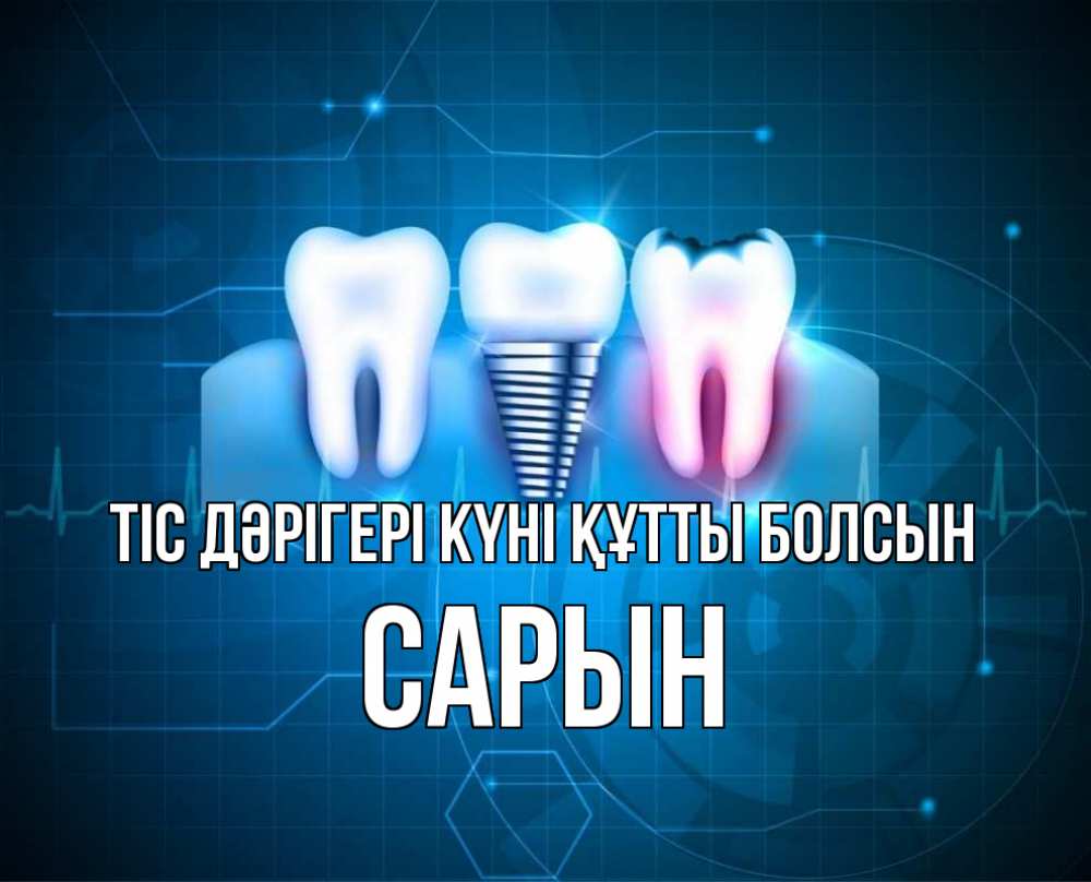 Күн сайын ашық хат с именем, САРЫН Тіс дәрігері күні құтты болсын с днем стоматолога Онлайн тегін жүктеп алу тілектері бар керемет карта 