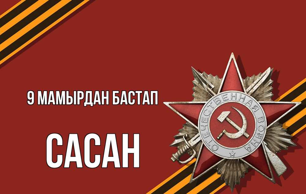 Күн сайын ашық хат с именем, САСАН 9 мамырдан бастап 9 мая Онлайн тегін жүктеп алу тілектері бар керемет карта 