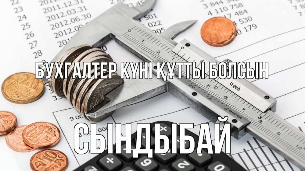 Күн сайын ашық хат с именем, СЫНДЫБАЙ бухгалтер күні құтты болсын с днем бухгалтера Онлайн тегін жүктеп алу тілектері бар керемет карта 