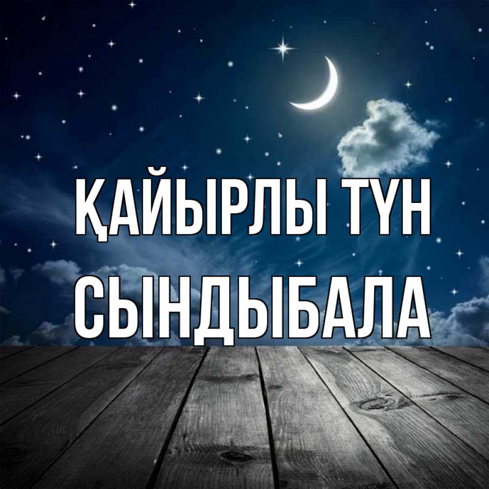 Күн сайын ашық хат с именем, СЫНДЫБАЛА Қайырлы түн месяц и звезда Онлайн тегін жүктеп алу тілектері бар керемет карта 