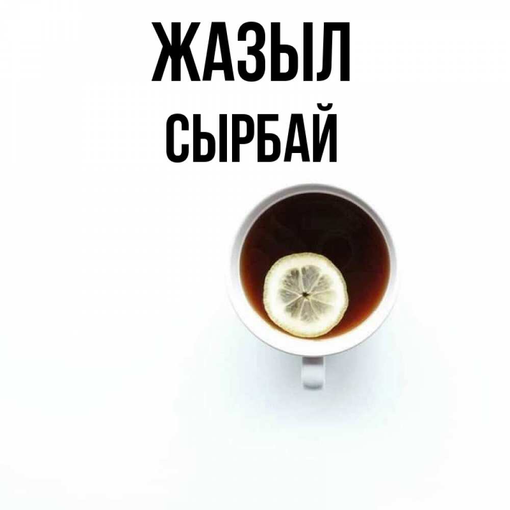 Күн сайын ашық хат с именем, СЫРБАЙ Жазыл простая открытка Онлайн тегін жүктеп алу тілектері бар керемет карта 