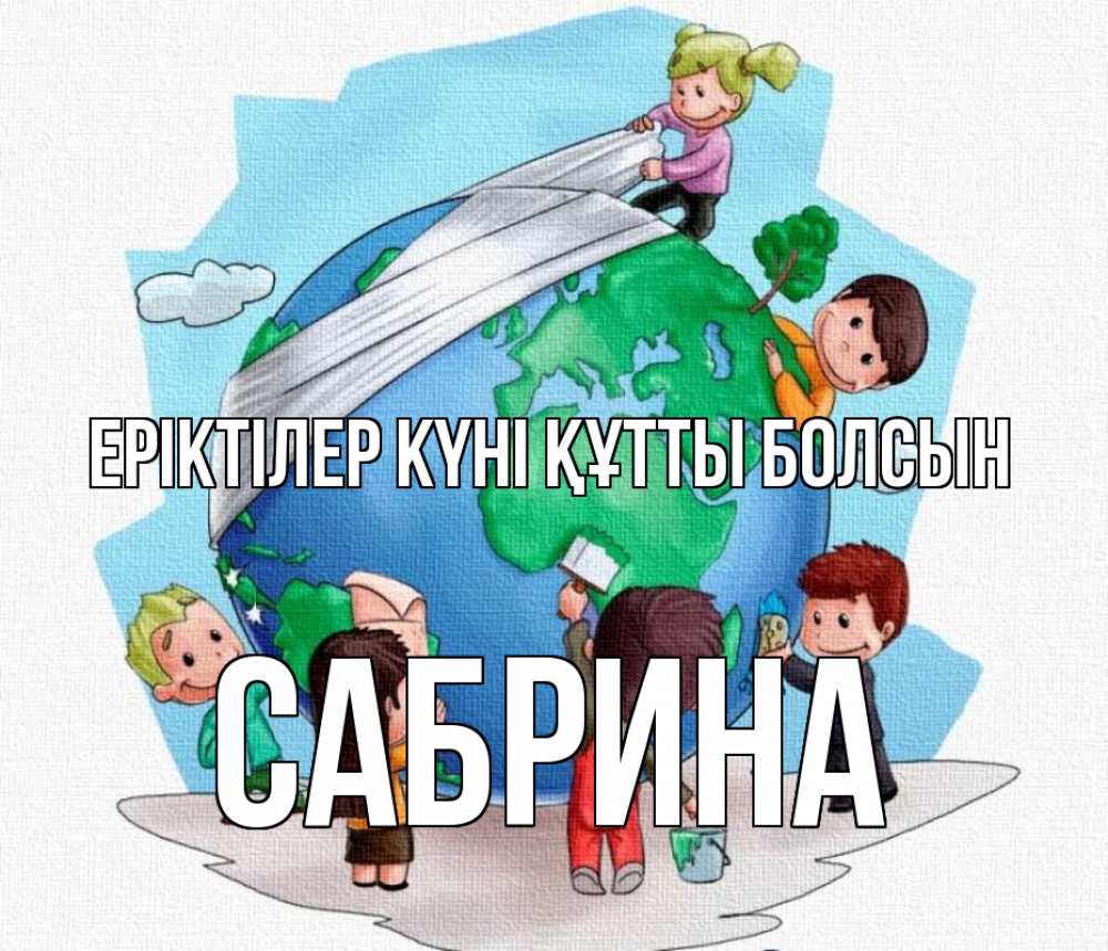 Күн сайын ашық хат с именем, Сабрина Еріктілер күні құтты болсын С днем волонтера Онлайн тегін жүктеп алу тілектері бар керемет карта 