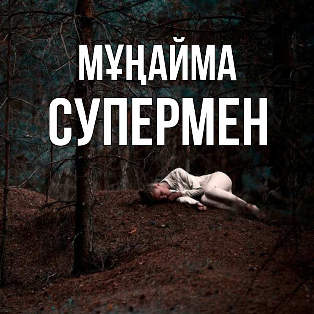Күн сайын ашық хат с именем, Супермен Мұңайма лес Онлайн тегін жүктеп алу тілектері бар керемет карта 