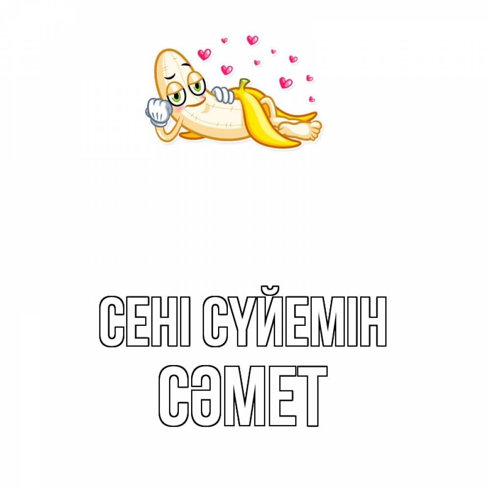 Күн сайын ашық хат с именем, СӘМЕТ Сені сүйемін поцелуй открытки бесплатно Онлайн тегін жүктеп алу тілектері бар керемет карта 