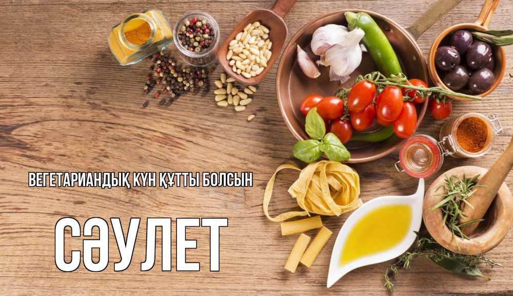 Күн сайын ашық хат с именем, СӘУЛЕТ Вегетариандық күн құтты болсын день вегана Онлайн тегін жүктеп алу тілектері бар керемет карта 