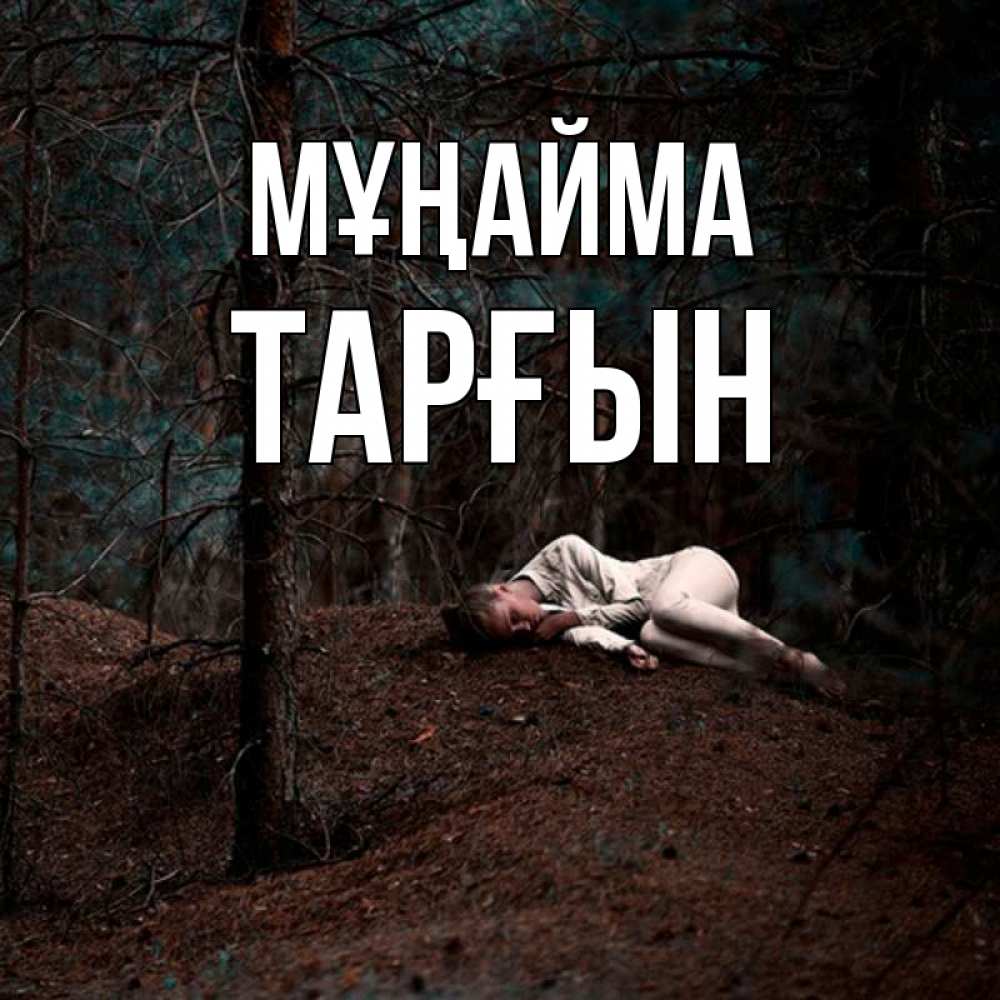 Күн сайын ашық хат с именем, ТАРҒЫН Мұңайма лес Онлайн тегін жүктеп алу тілектері бар керемет карта 