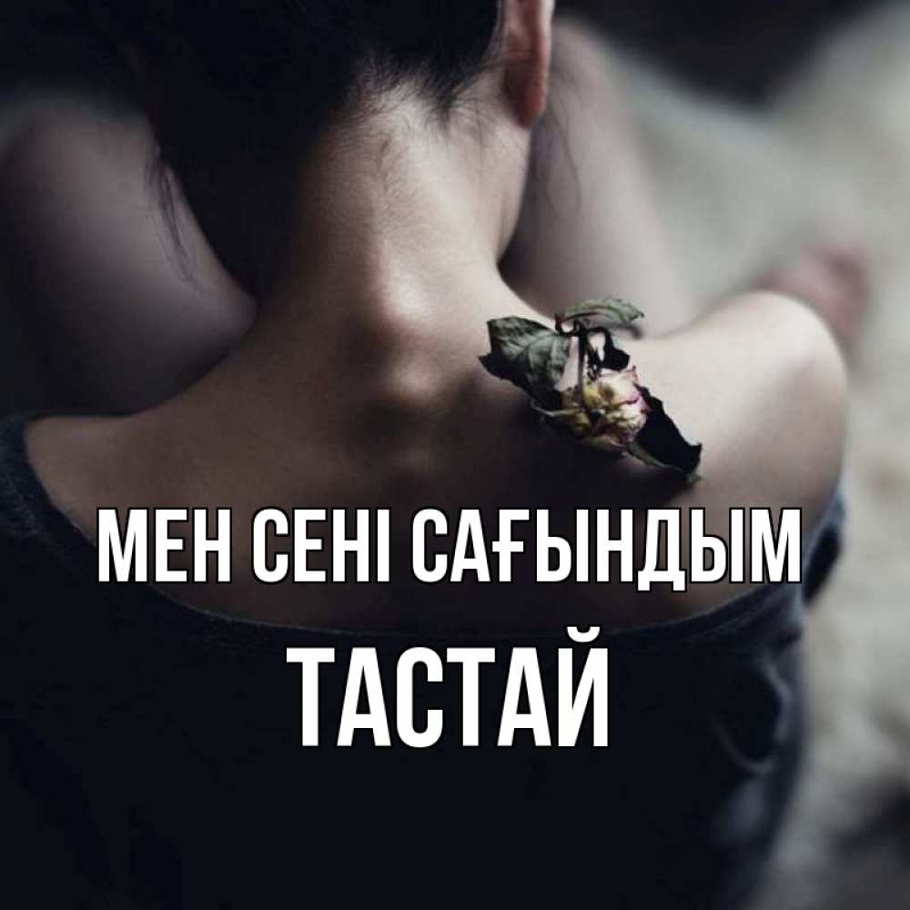 Күн сайын ашық хат с именем, ТАСТАЙ Мен сені сағындым засох цветок Онлайн тегін жүктеп алу тілектері бар керемет карта 