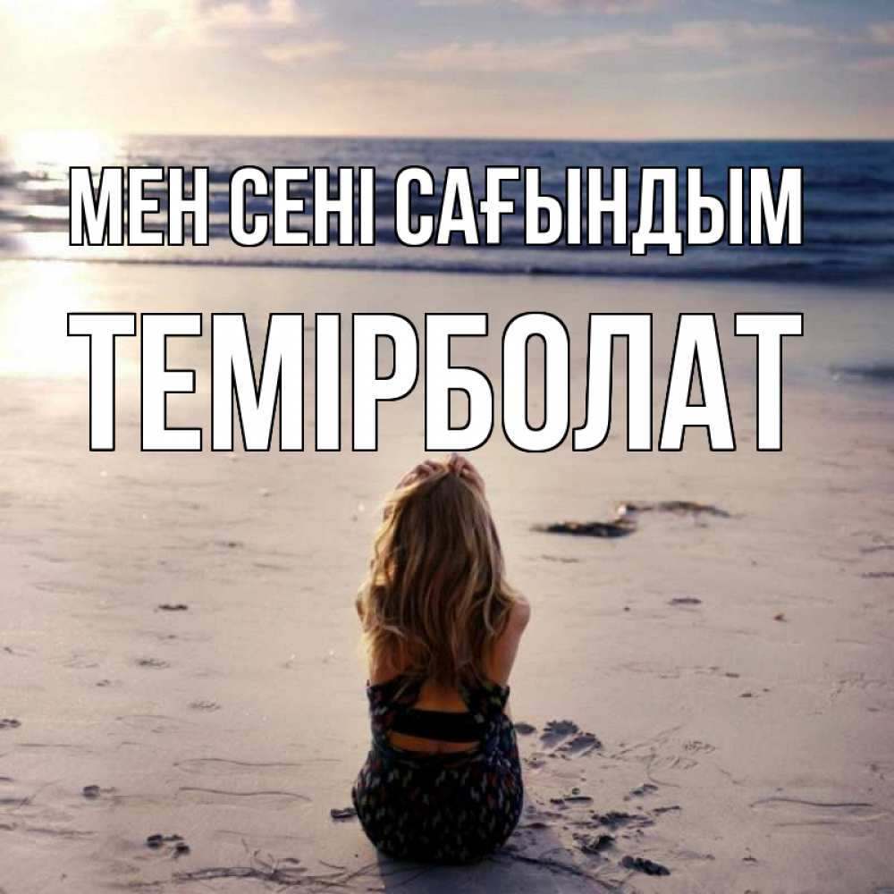 Күн сайын ашық хат с именем, ТЕМІРБОЛАТ Мен сені сағындым тебя 1 Онлайн тегін жүктеп алу тілектері бар керемет карта 