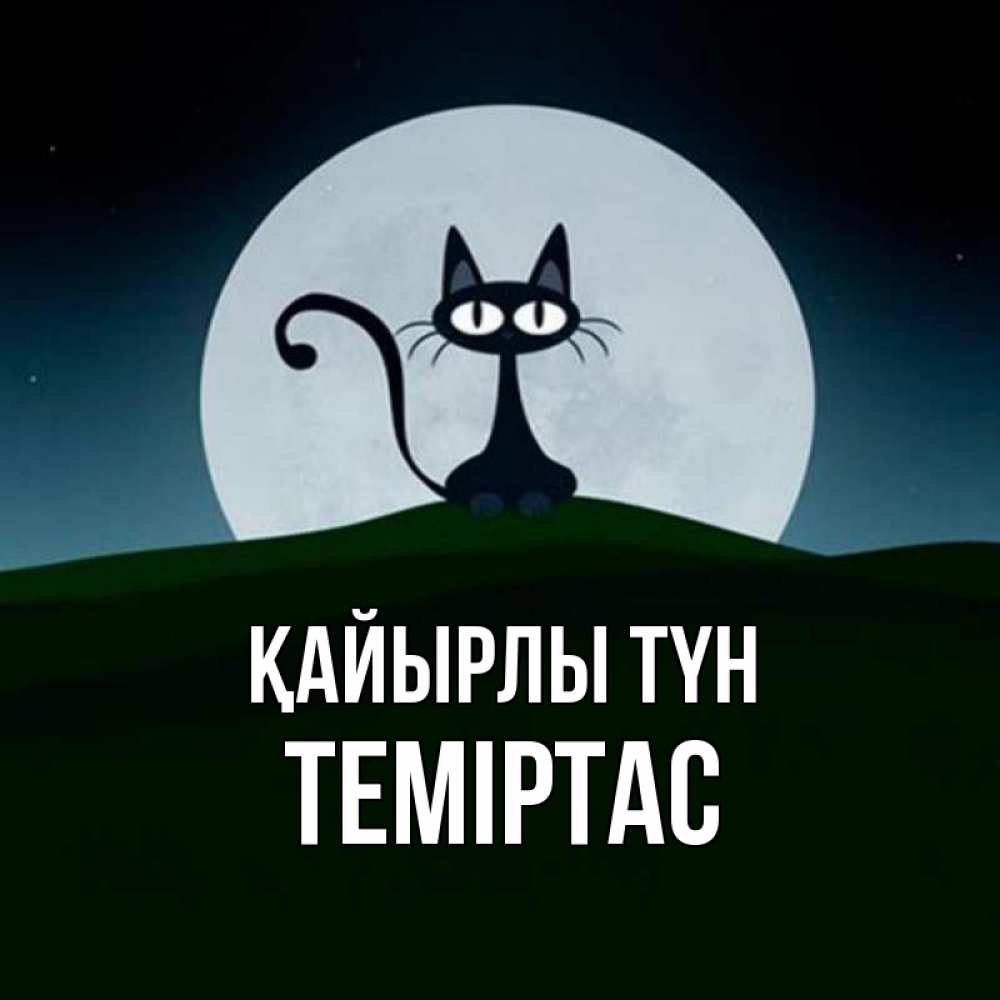 Күн сайын ашық хат с именем, ТЕМІРТАС Қайырлы түн хорошо выспаться ночью и без кошмаров Онлайн тегін жүктеп алу тілектері бар керемет карта 