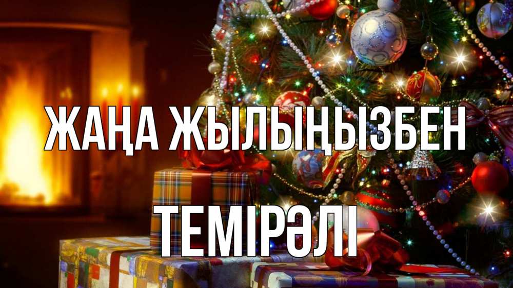 Күн сайын ашық хат с именем, ТЕМІРӘЛІ Жаңа жылыңызбен елка, новый год Онлайн тегін жүктеп алу тілектері бар керемет карта 