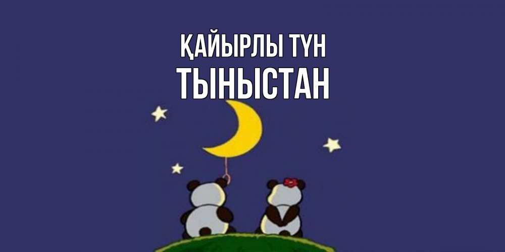 Күн сайын ашық хат с именем, ТЫНЫСТАН Қайырлы түн открытка с пожеланиями хорошо выспаться Онлайн тегін жүктеп алу тілектері бар керемет карта 