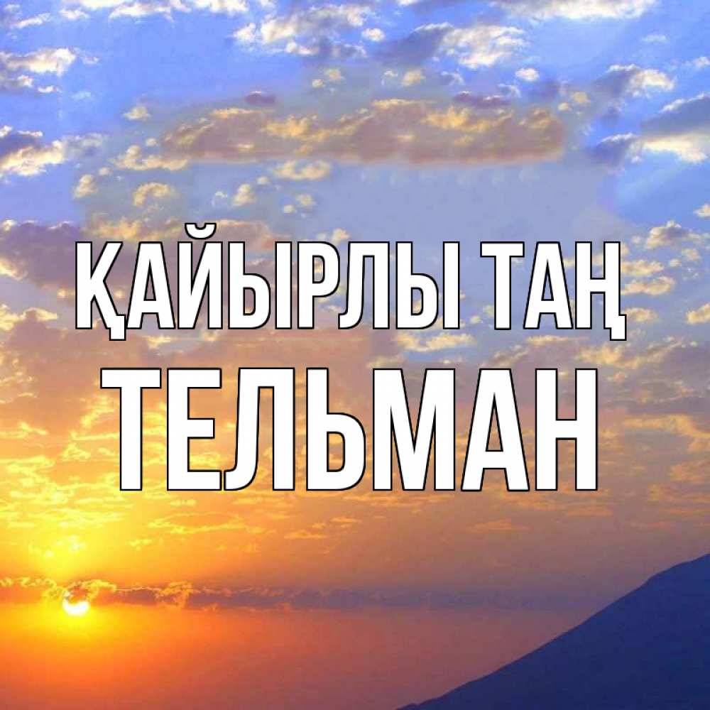 Күн сайын ашық хат с именем, Тельман Қайырлы таң облака и солнце Онлайн тегін жүктеп алу тілектері бар керемет карта 