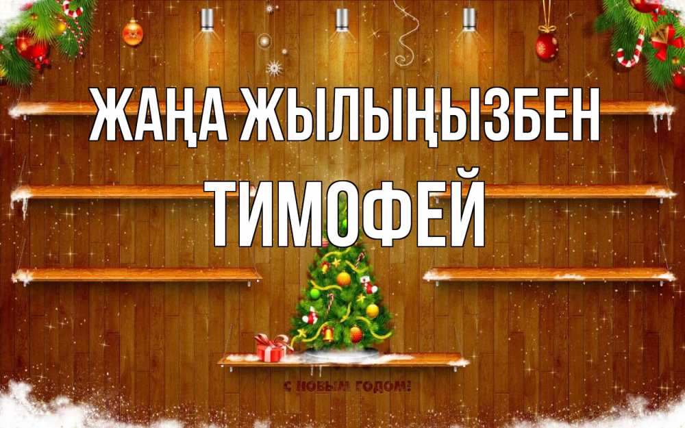 Күн сайын ашық хат с именем, Тимофей Жаңа жылыңызбен с новым годом Онлайн тегін жүктеп алу тілектері бар керемет карта 