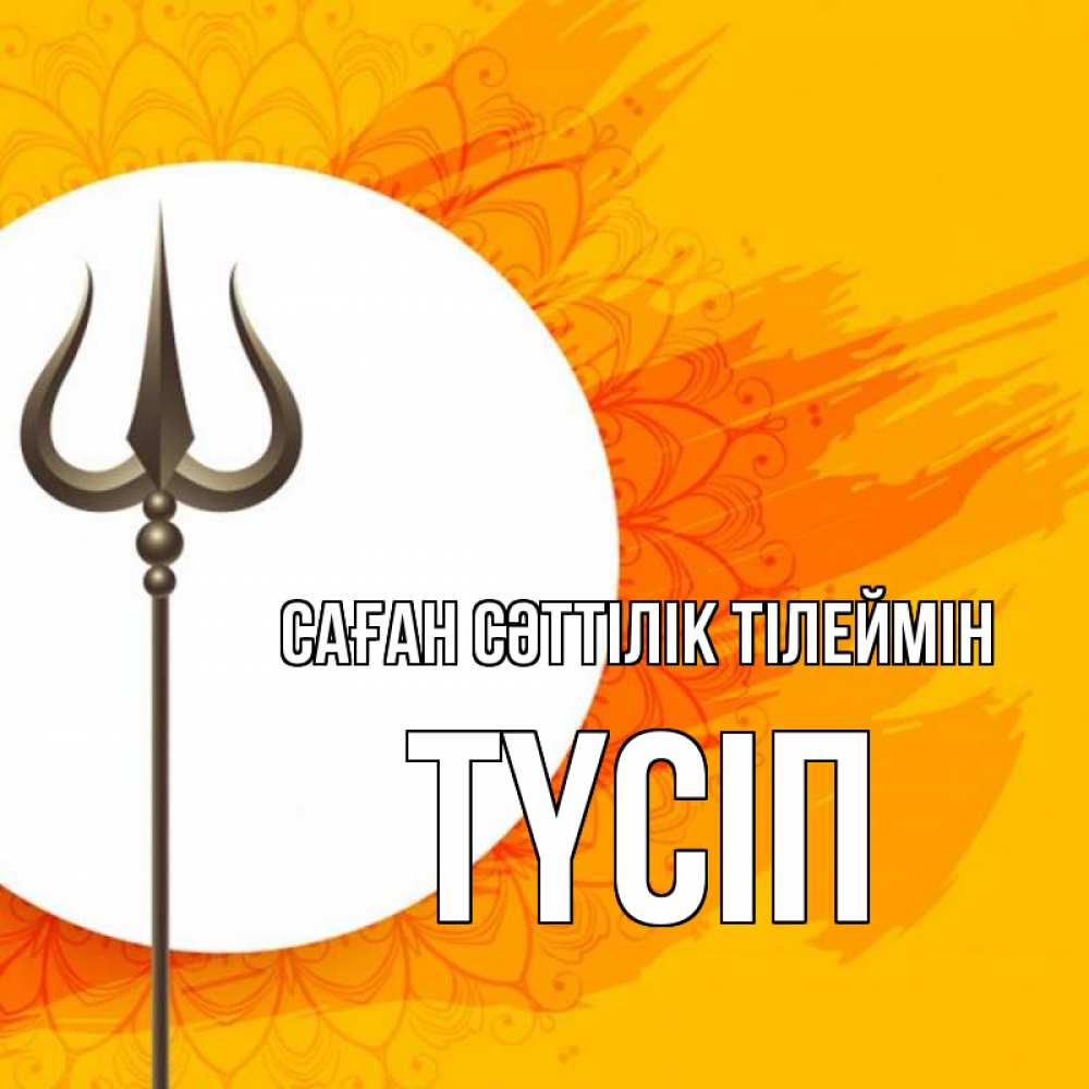 Күн сайын ашық хат с именем, ТҮСІП Саған сәттілік тілеймін пусть повезет Онлайн тегін жүктеп алу тілектері бар керемет карта 