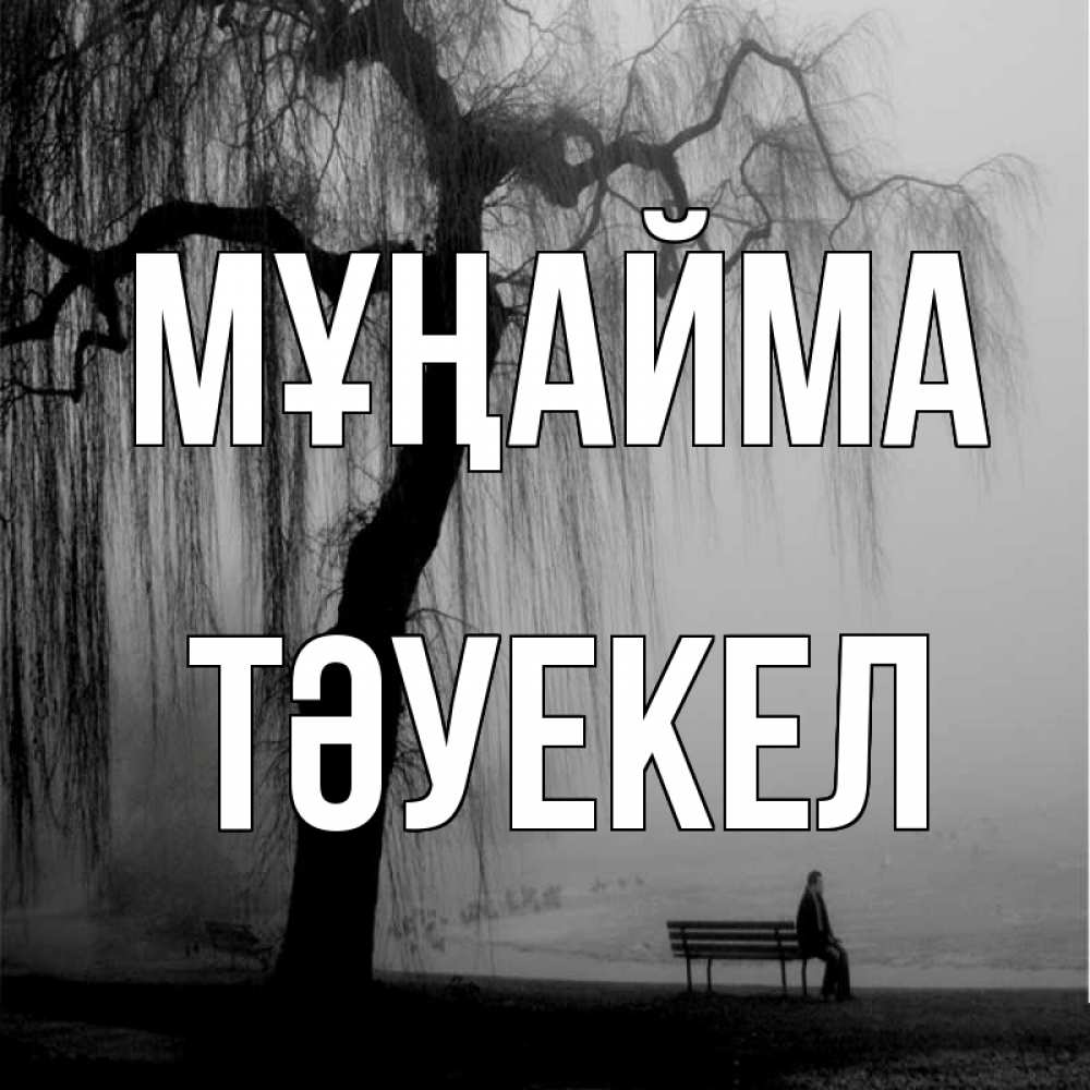 Күн сайын ашық хат с именем, ТӘУЕКЕЛ Мұңайма висящие ветки дерева и лавочка под деревом Онлайн тегін жүктеп алу тілектері бар керемет карта 
