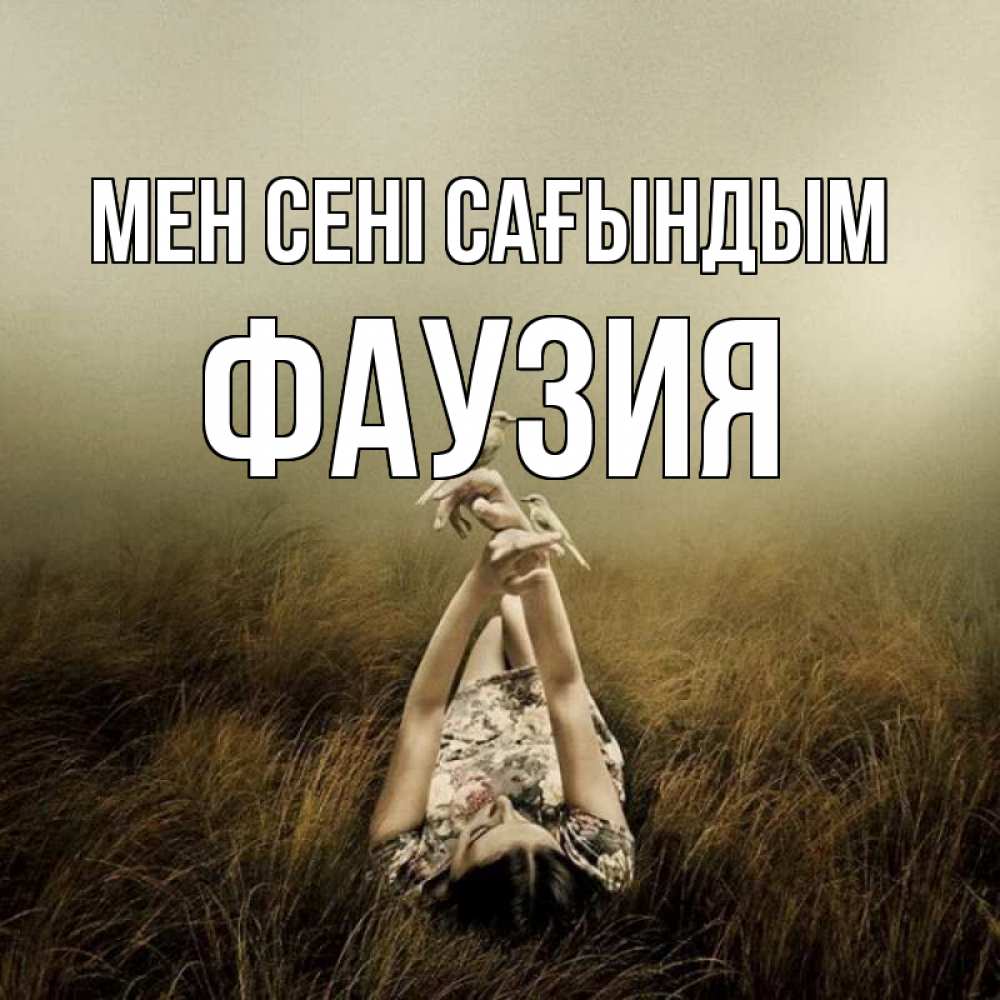 Күн сайын ашық хат с именем, ФАУЗИЯ Мен сені сағындым девушка с голубями Онлайн тегін жүктеп алу тілектері бар керемет карта 
