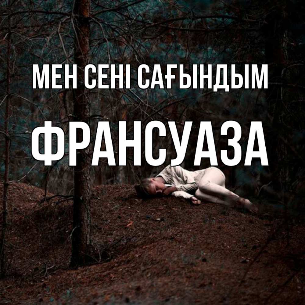 Күн сайын ашық хат с именем, Франсуаза Мен сені сағындым очень Онлайн тегін жүктеп алу тілектері бар керемет карта 