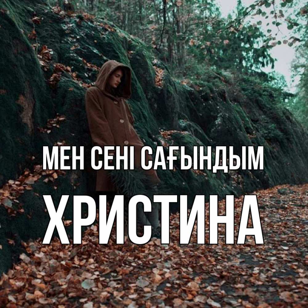 Күн сайын ашық хат с именем, Христина Мен сені сағындым скука 1 Онлайн тегін жүктеп алу тілектері бар керемет карта 