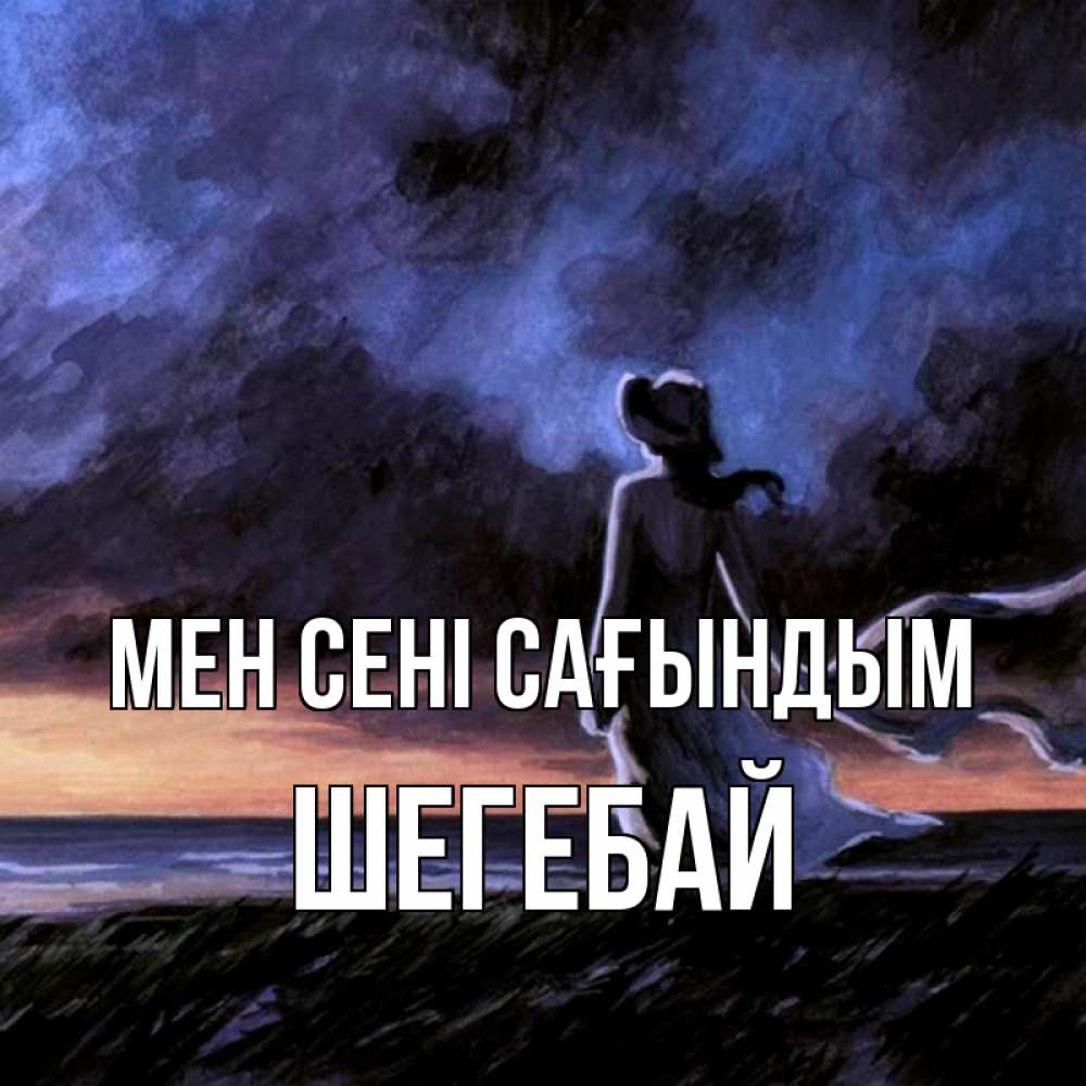 Күн сайын ашық хат с именем, ШЕГЕБАЙ Мен сені сағындым тут 2 Онлайн тегін жүктеп алу тілектері бар керемет карта 