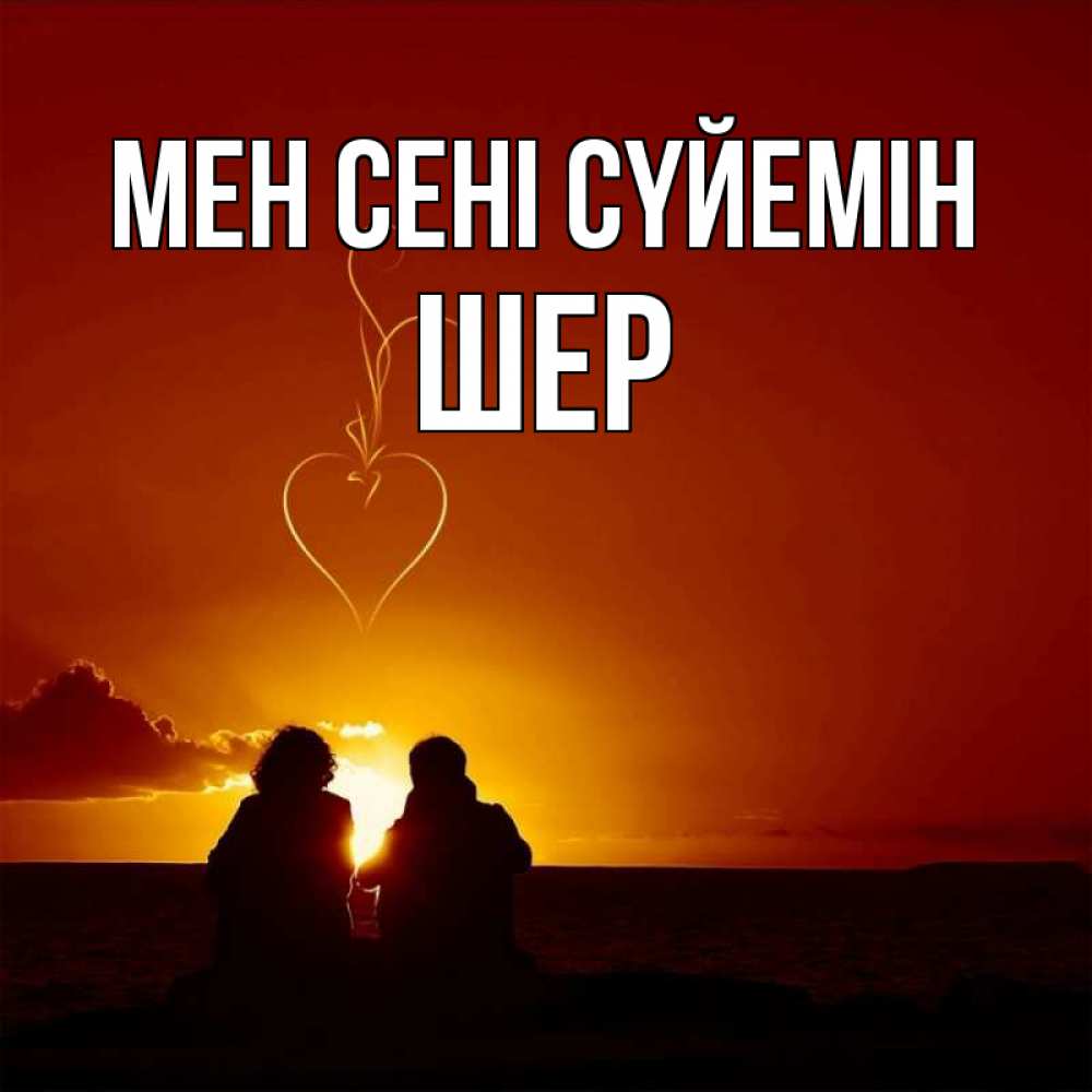 Күн сайын ашық хат с именем, ШЕР Мен сені сүйемін небо Онлайн тегін жүктеп алу тілектері бар керемет карта 