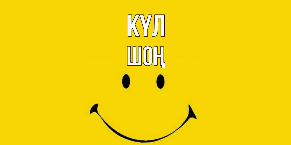 Күн сайын ашық хат с именем, ШОҢ күл радость и улыбка Онлайн тегін жүктеп алу тілектері бар керемет карта 