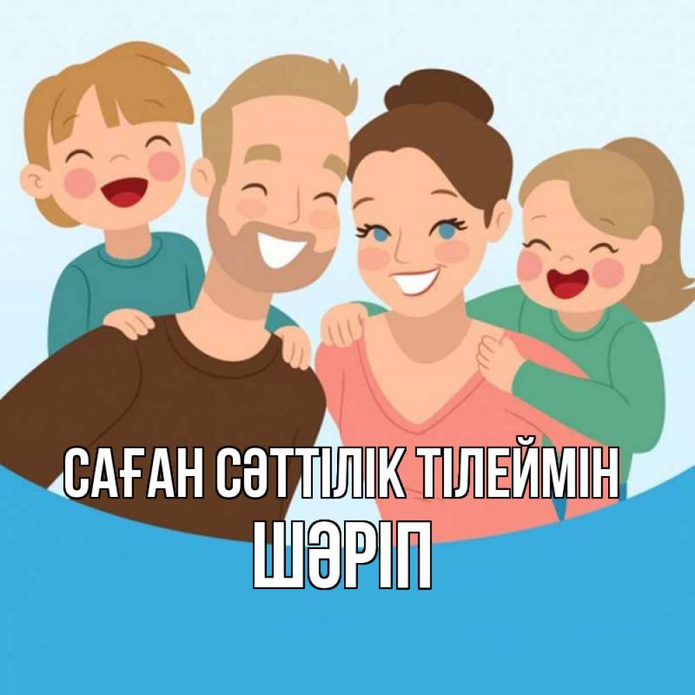 Күн сайын ашық хат с именем, ШӘРІП Саған сәттілік тілеймін везения тебе Онлайн тегін жүктеп алу тілектері бар керемет карта 
