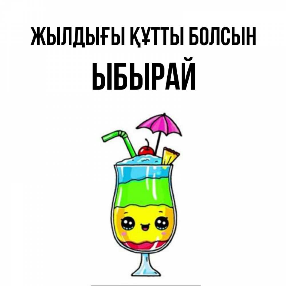 Күн сайын ашық хат с именем, ЫБЫРАЙ Жылдығы құтты болсын с зонтиком Онлайн тегін жүктеп алу тілектері бар керемет карта 