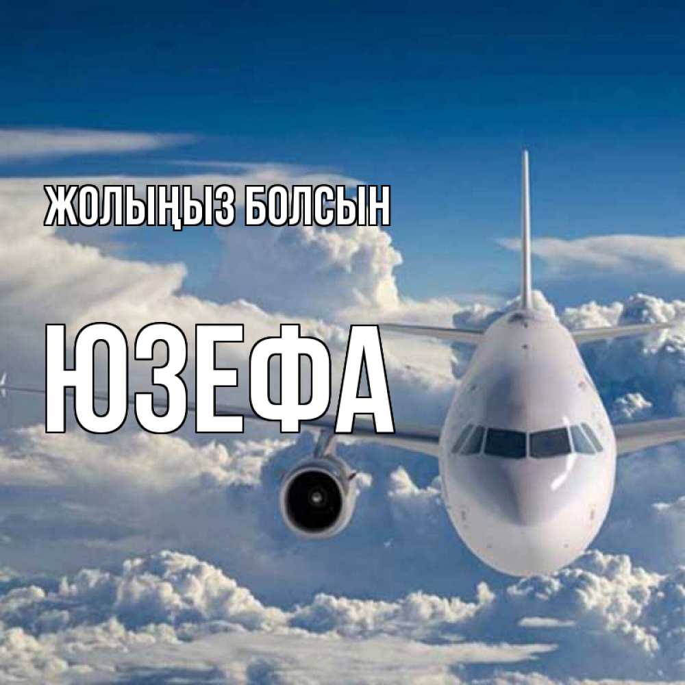 Күн сайын ашық хат с именем, Юзефа Жолыңыз болсын голубое небо и белоснежный самолет Онлайн тегін жүктеп алу тілектері бар керемет карта 