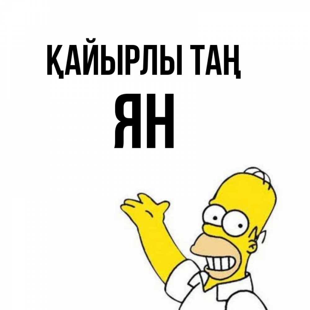Күн сайын ашық хат с именем, Ян Қайырлы таң открытки с пожеланиями Онлайн тегін жүктеп алу тілектері бар керемет карта 