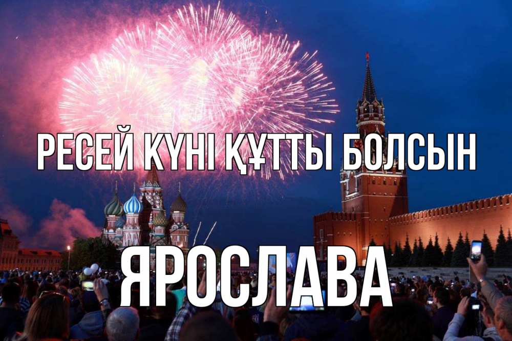 Күн сайын ашық хат с именем, Ярослава Ресей күні құтты болсын С днем России Онлайн тегін жүктеп алу тілектері бар керемет карта 