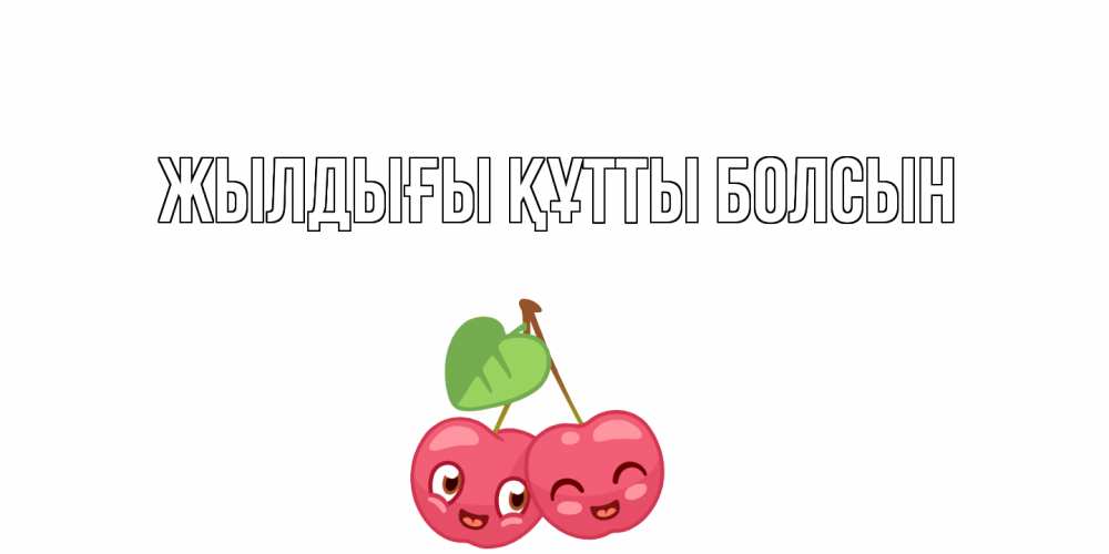 Күн сайын ашық хат с именем, выберите-имя Жылдығы құтты болсын вишенки Онлайн тегін жүктеп алу тілектері бар керемет карта 