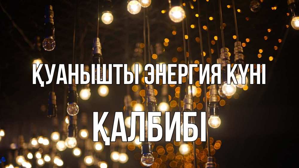 Күн сайын ашық хат с именем, ҚАЛБИБІ Қуанышты энергия күні гирлянда Онлайн тегін жүктеп алу тілектері бар керемет карта 