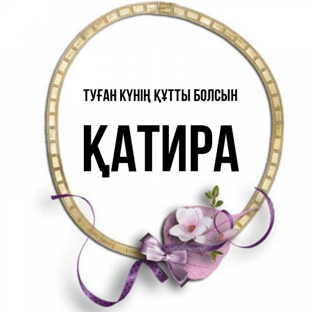 Күн сайын ашық хат с именем, ҚАТИРА Туған күнің құтты болсын золотая рамочка Онлайн тегін жүктеп алу тілектері бар керемет карта 