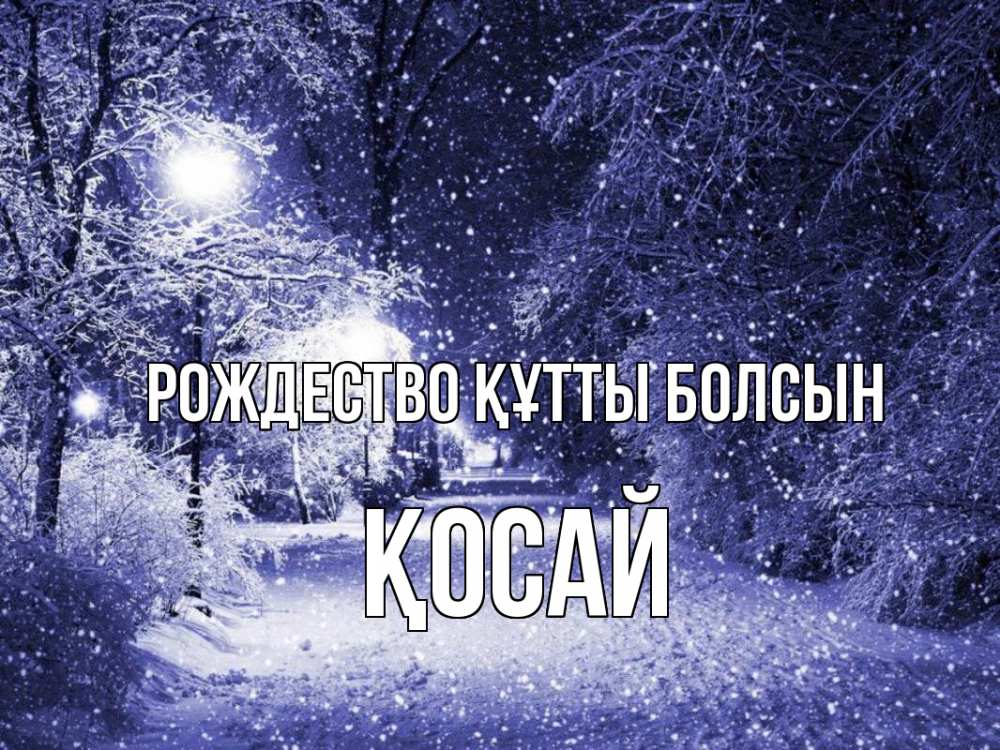 Күн сайын ашық хат с именем, ҚОСАЙ Рождество құтты болсын зима, снег, фонарь Онлайн тегін жүктеп алу тілектері бар керемет карта 