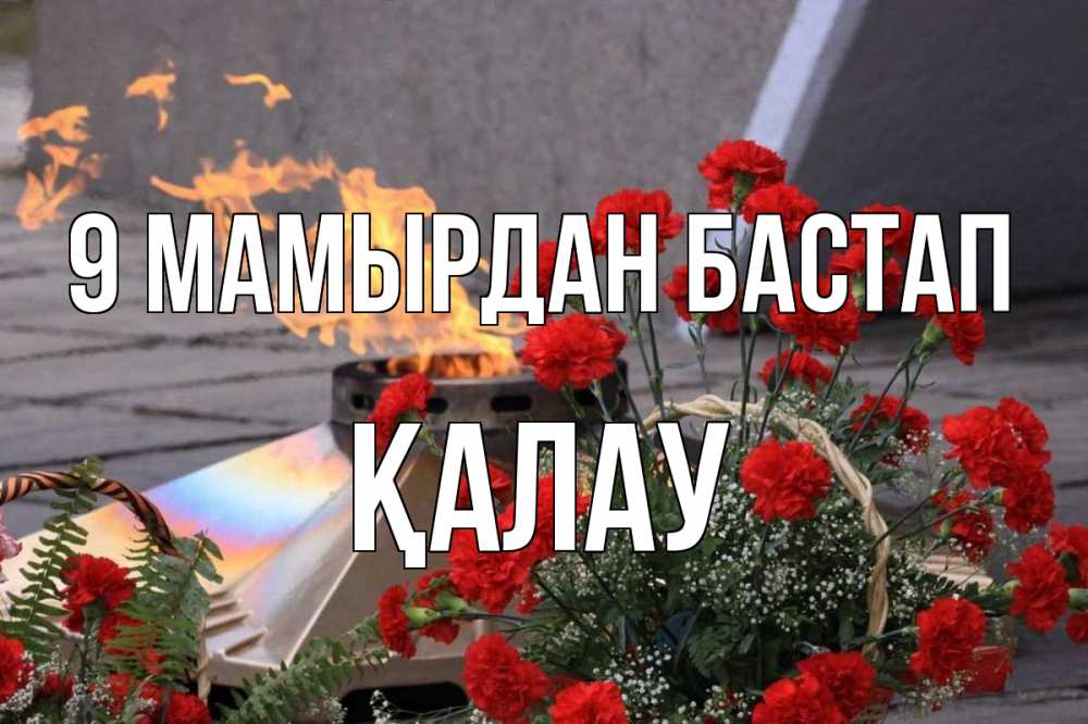 Күн сайын ашық хат с именем, Қалау 9 мамырдан бастап 9 мая Онлайн тегін жүктеп алу тілектері бар керемет карта 