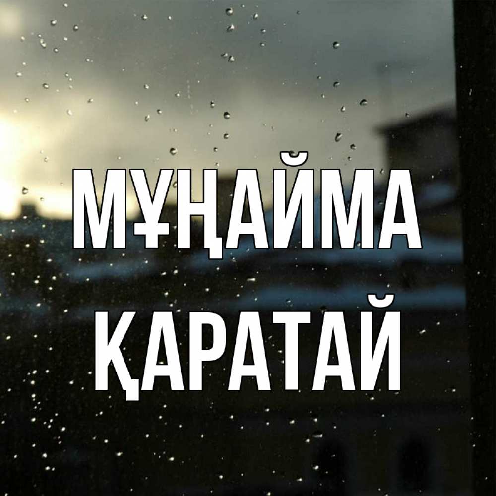 Күн сайын ашық хат с именем, Қаратай Мұңайма вид на крыши Онлайн тегін жүктеп алу тілектері бар керемет карта 